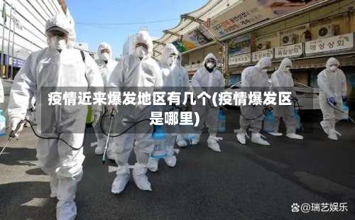 疫情近来爆发地区有几个(疫情爆发区是哪里)-第1张图片