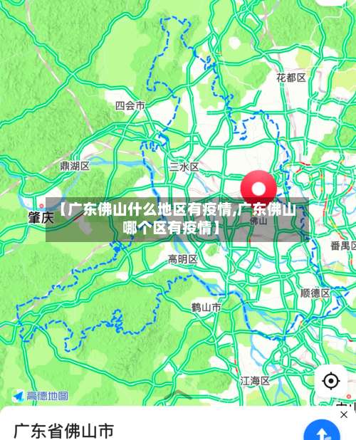 【广东佛山什么地区有疫情,广东佛山哪个区有疫情】-第1张图片