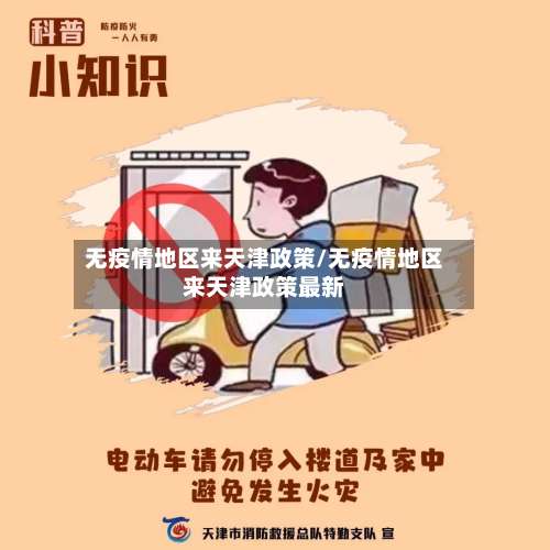 无疫情地区来天津政策/无疫情地区来天津政策最新-第3张图片