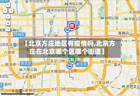 【北京方庄地区有疫情吗,北京方庄在北京哪个区哪个街道】-第1张图片