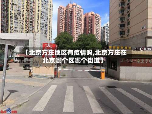 【北京方庄地区有疫情吗,北京方庄在北京哪个区哪个街道】-第2张图片
