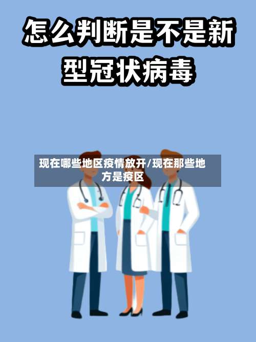 现在哪些地区疫情放开/现在那些地方是疫区-第2张图片