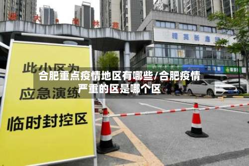 合肥重点疫情地区有哪些/合肥疫情严重的区是哪个区-第1张图片