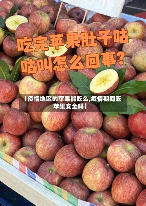 【疫情地区的苹果能吃么,疫情期间吃苹果安全吗】-第1张图片
