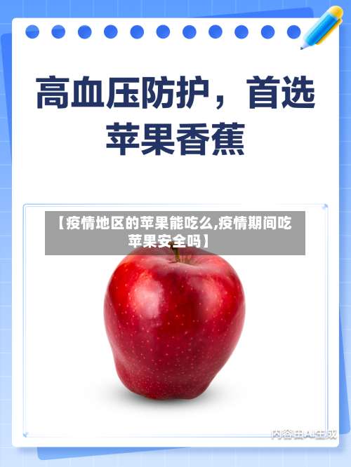【疫情地区的苹果能吃么,疫情期间吃苹果安全吗】-第3张图片