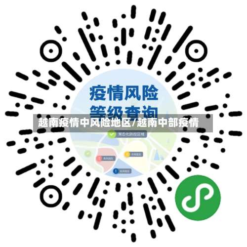 越南疫情中风险地区/越南中部疫情-第3张图片