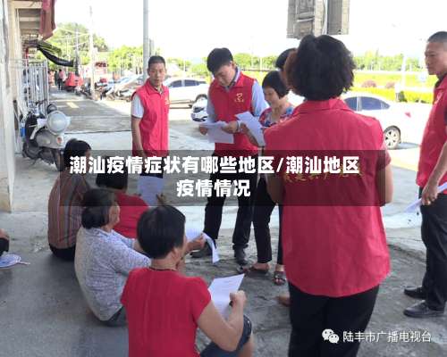 潮汕疫情症状有哪些地区/潮汕地区疫情情况-第1张图片