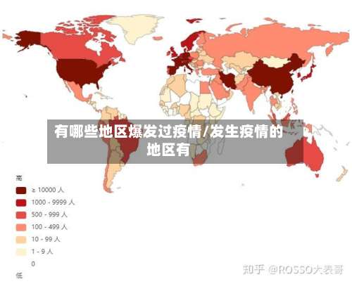 有哪些地区爆发过疫情/发生疫情的地区有-第2张图片