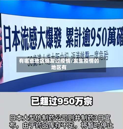 有哪些地区爆发过疫情/发生疫情的地区有-第1张图片