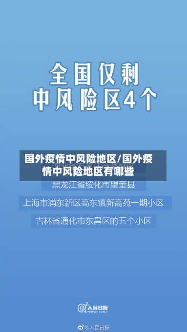 国外疫情中风险地区/国外疫情中风险地区有哪些-第2张图片