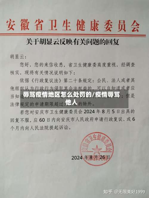 辱骂疫情地区怎么处罚的/疫情辱骂他人-第2张图片