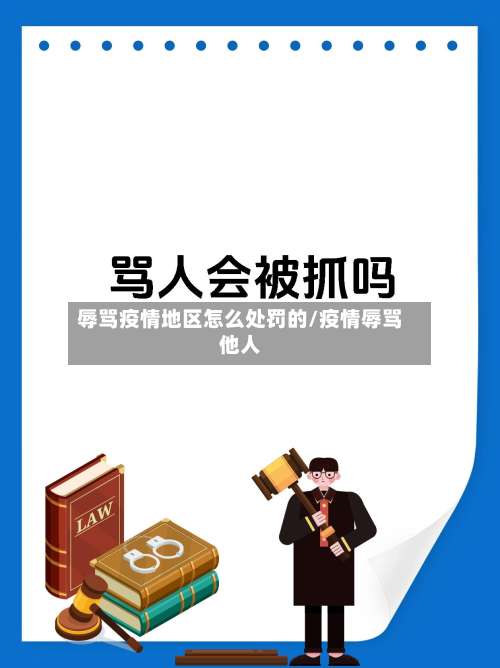 辱骂疫情地区怎么处罚的/疫情辱骂他人-第1张图片