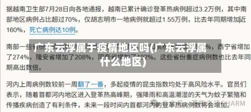 广东云浮属于疫情地区吗(广东云浮属什么地区)-第1张图片