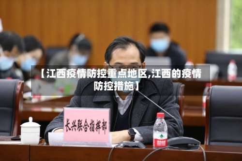【江西疫情防控重点地区,江西的疫情防控措施】-第1张图片