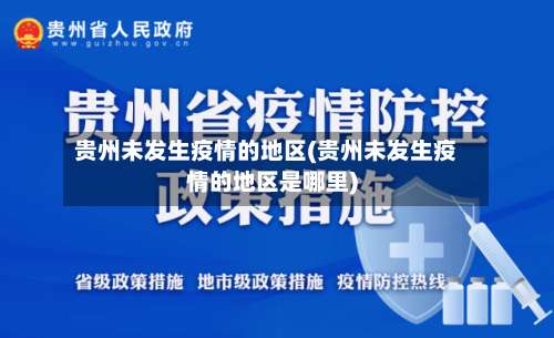 贵州未发生疫情的地区(贵州未发生疫情的地区是哪里)-第1张图片