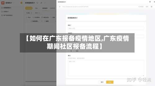 【如何在广东报备疫情地区,广东疫情期间社区报备流程】-第1张图片