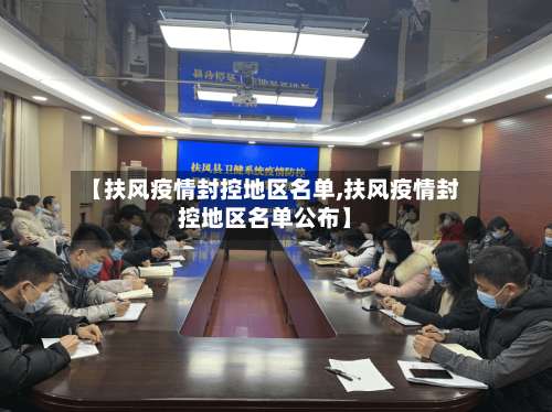 【扶风疫情封控地区名单,扶风疫情封控地区名单公布】-第3张图片