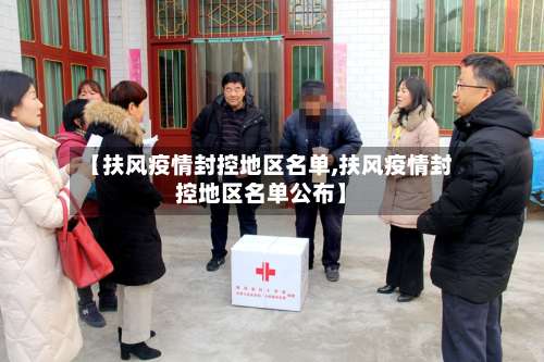 【扶风疫情封控地区名单,扶风疫情封控地区名单公布】-第1张图片