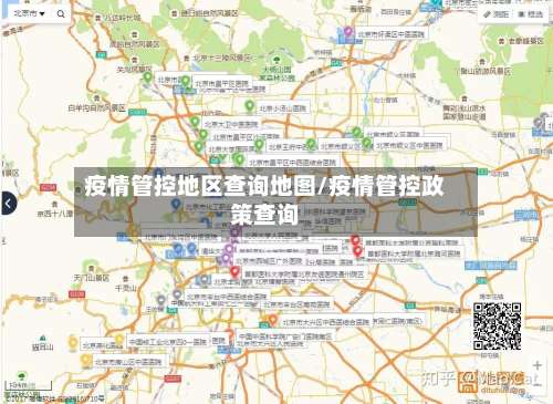 疫情管控地区查询地图/疫情管控政策查询-第2张图片