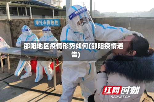 邵阳地区疫情形势如何(邵阳疫情通告)-第1张图片