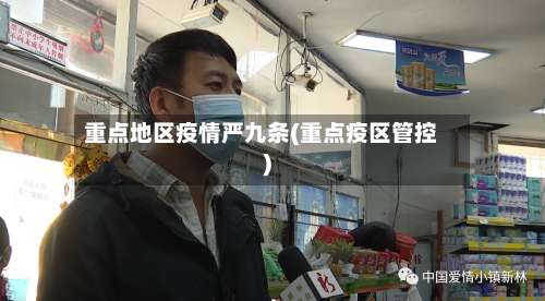 重点地区疫情严九条(重点疫区管控)-第1张图片