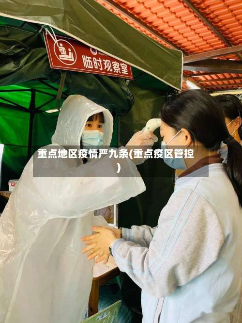 重点地区疫情严九条(重点疫区管控)-第2张图片