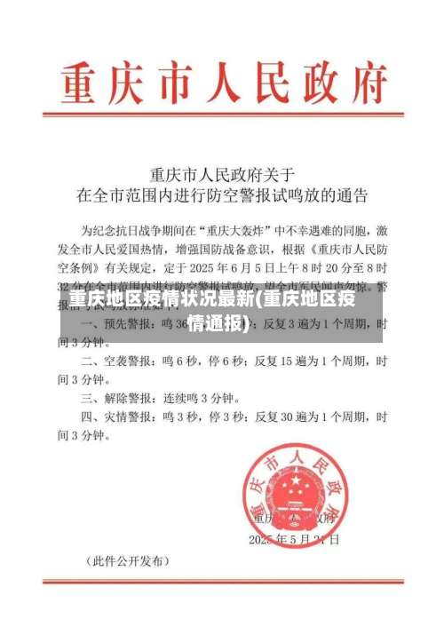 重庆地区疫情状况最新(重庆地区疫情通报)-第2张图片