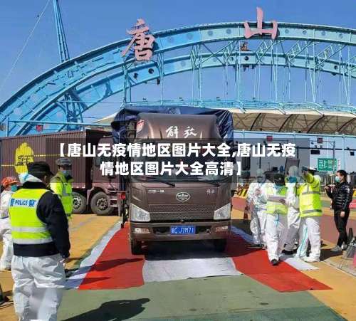 【唐山无疫情地区图片大全,唐山无疫情地区图片大全高清】-第2张图片