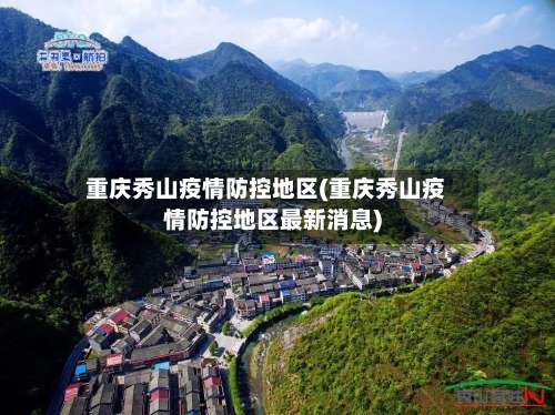 重庆秀山疫情防控地区(重庆秀山疫情防控地区最新消息)-第1张图片