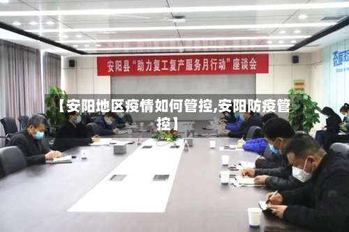 【安阳地区疫情如何管控,安阳防疫管控】-第1张图片