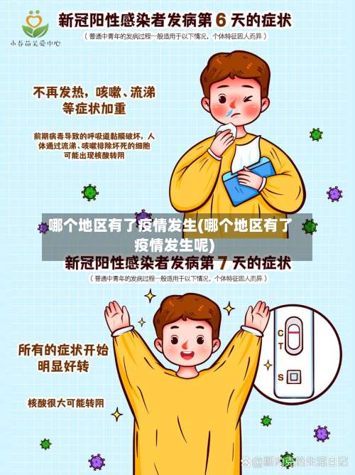 哪个地区有了疫情发生(哪个地区有了疫情发生呢)-第1张图片