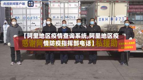 【阿里地区疫情查询系统,阿里地区疫情防疫指挥部电话】-第2张图片