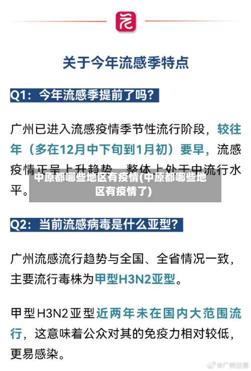 中原都哪些地区有疫情(中原都哪些地区有疫情了)-第2张图片