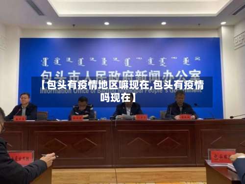 【包头有疫情地区嘛现在,包头有疫情吗现在】-第1张图片