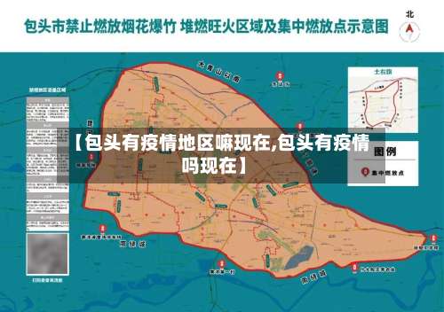 【包头有疫情地区嘛现在,包头有疫情吗现在】-第3张图片