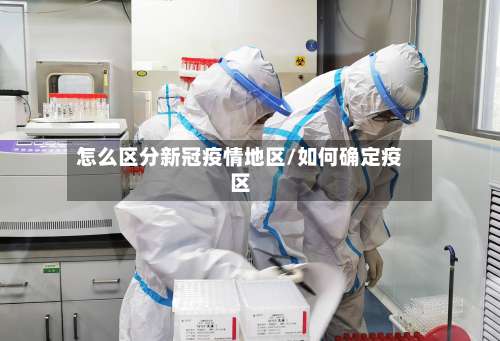 怎么区分新冠疫情地区/如何确定疫区-第1张图片