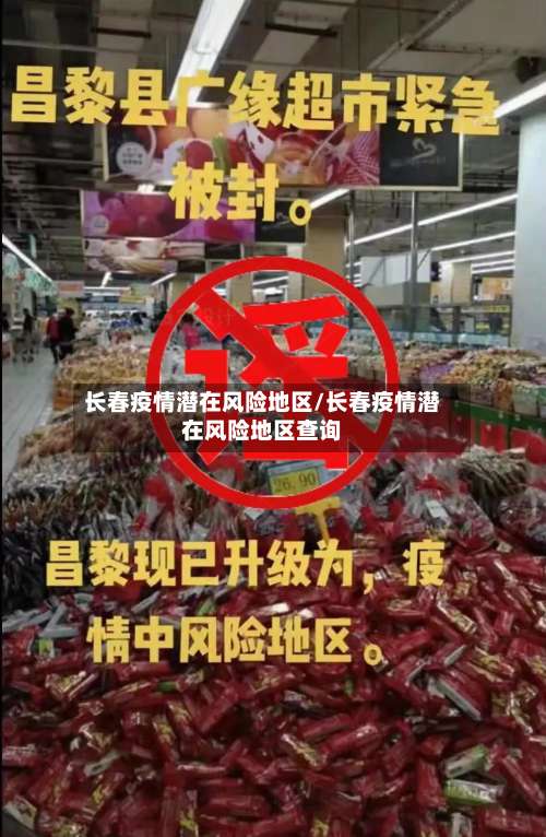 长春疫情潜在风险地区/长春疫情潜在风险地区查询-第1张图片