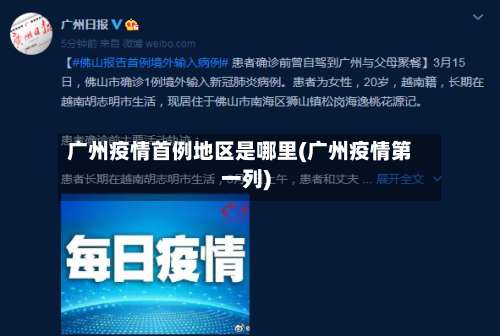 广州疫情首例地区是哪里(广州疫情第一列)-第3张图片
