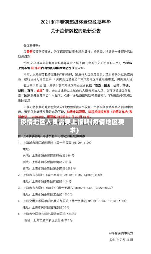 疫情地区人员需要上报吗(疫情地区要求)-第1张图片