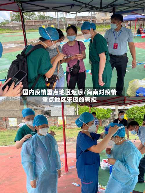 国内疫情重点地区返琼/海南对疫情重点地区来琼的管控-第3张图片