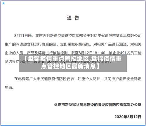 【盘锦疫情重点管控地区,盘锦疫情重点管控地区最新消息】-第1张图片