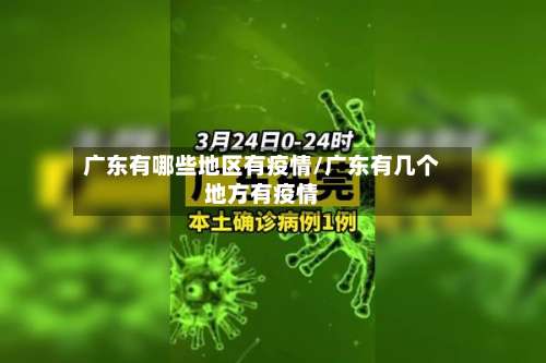 广东有哪些地区有疫情/广东有几个地方有疫情-第1张图片