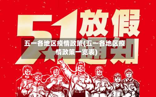 五一各地区疫情政策(五一各地区疫情政策一览表)-第3张图片
