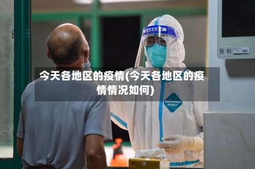 今天各地区的疫情(今天各地区的疫情情况如何)-第2张图片