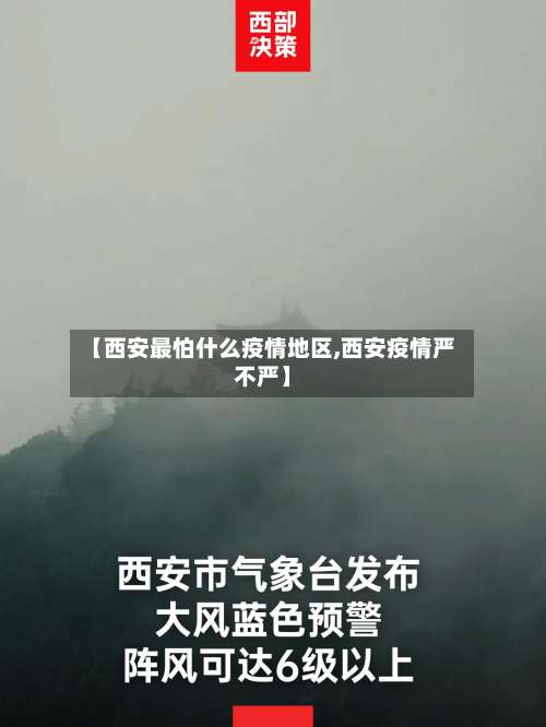 【西安最怕什么疫情地区,西安疫情严不严】-第2张图片