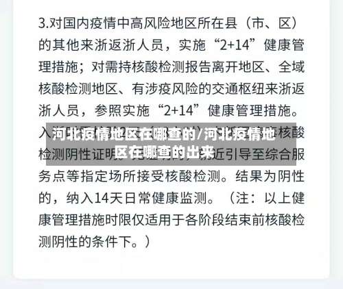 河北疫情地区在哪查的/河北疫情地区在哪查的出来-第1张图片