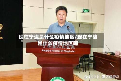现在宁津是什么疫情地区/现在宁津是什么疫情地区呢-第3张图片