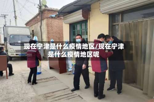 现在宁津是什么疫情地区/现在宁津是什么疫情地区呢-第2张图片