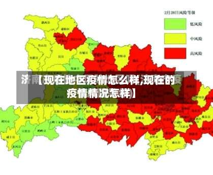 【现在地区疫情怎么样,现在的疫情情况怎样】-第1张图片