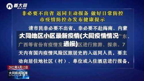 大同地区小区最新疫情(大同疫情情况通报)-第2张图片